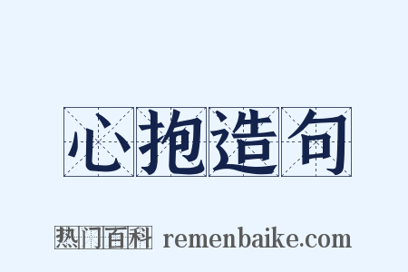 心抱造句是什么意思的图片